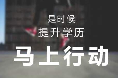 河南自考、成人高考、网教学历提升【学信网可查】