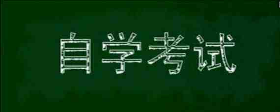 2020年下河南省自考毕业申请须知