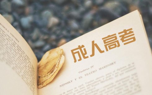 成人高考自主报名和事业单位报名有什么区别?