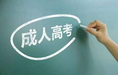 成人高考的最低学业要求是什么?