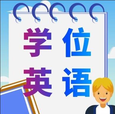 成人高考学位英语好考吗？