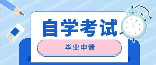 关于自考本科学位的申请