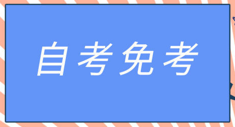 2022年河南自考免考须知