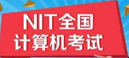 NIT证书能免考哪些自考科目