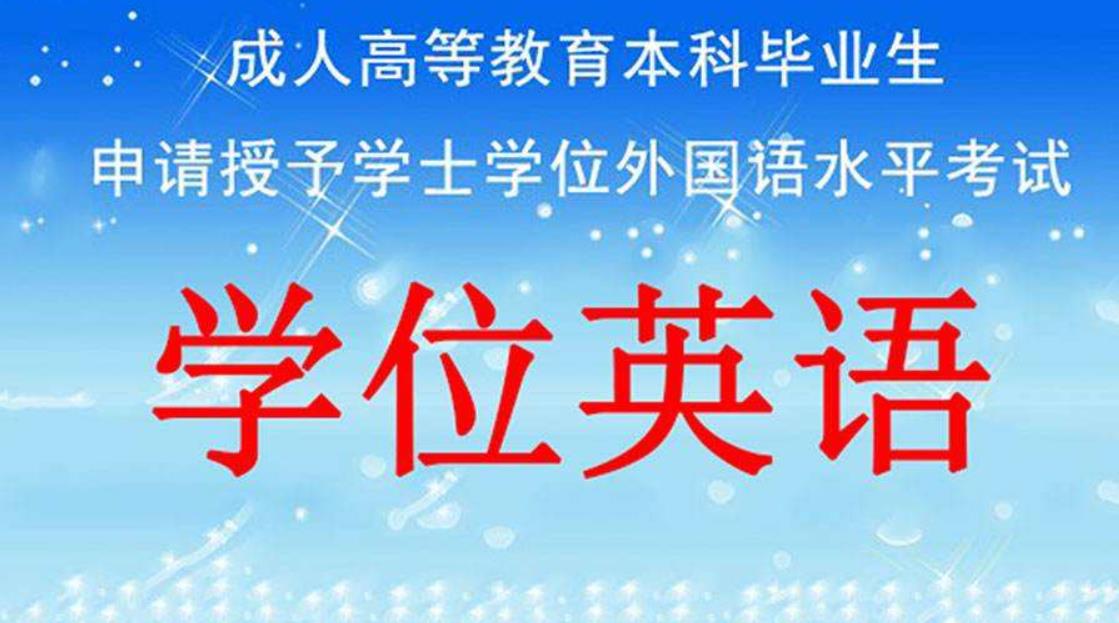 考学位英语的用途是什么