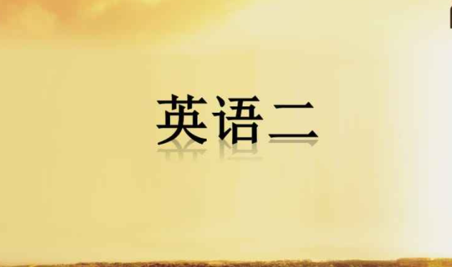 自考《英语二》难通过？备考技巧一
