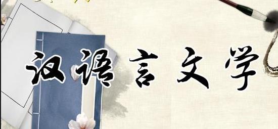 自考汉语言专业解疑
