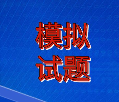 2022年4月自考《中国近代史纲要》模拟试卷一
