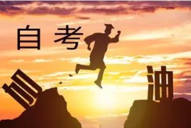 关于自考的不同阶段