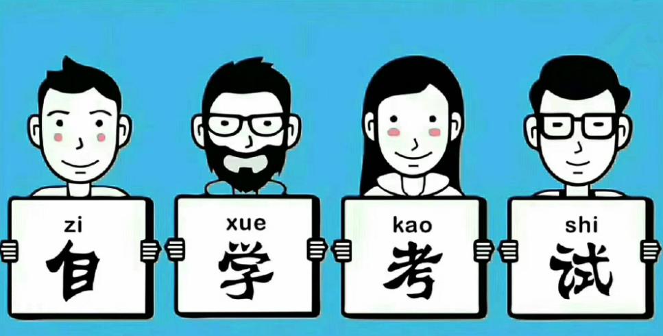 自学考试如何选报专业和课程