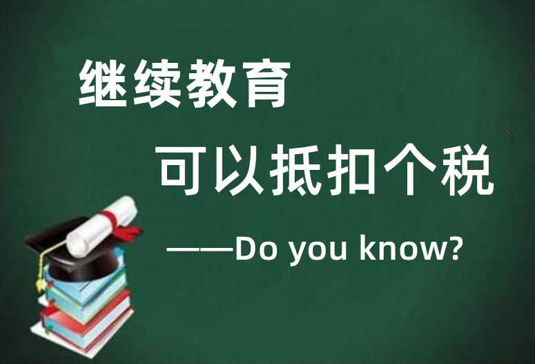 退税啦！继续教育学历可抵扣个人所得税！