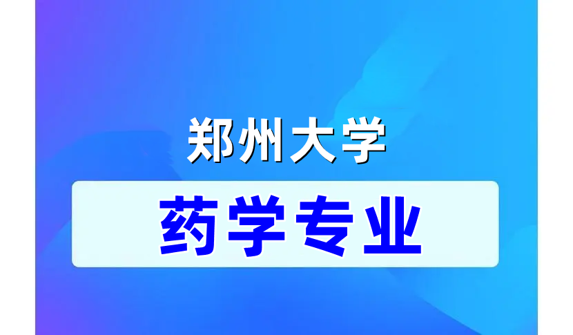 专升本 | 郑大自考课程设置--药学专业