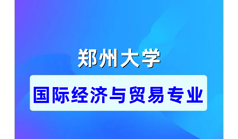 专升本 | 郑大自考课程设置--国际经济与贸易专业