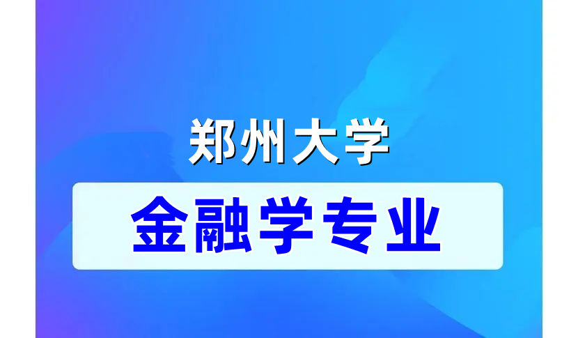 专升本 | 郑大自考课程设置--金融学