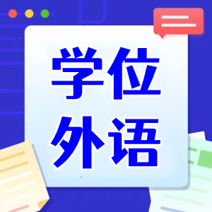 郑州大学2022年上半年学位申请资格查询