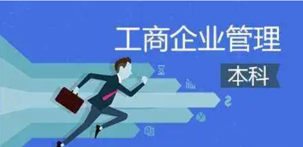 自考热门专业分析——工商企业管理学