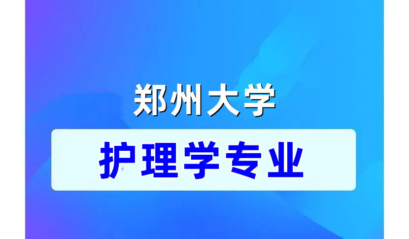 专升本 | 郑大自考课程设置--护理学专业
