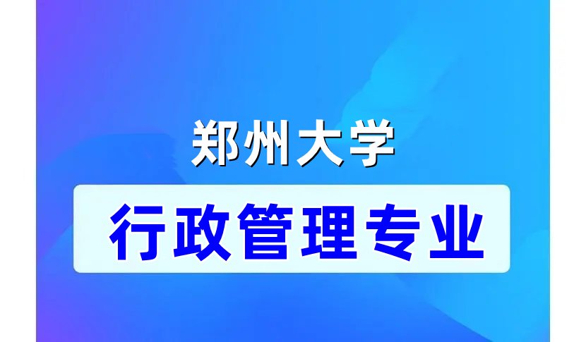 专升本 | 郑大自考课程设置--行政管理专业