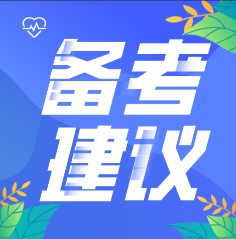 自考备考建议