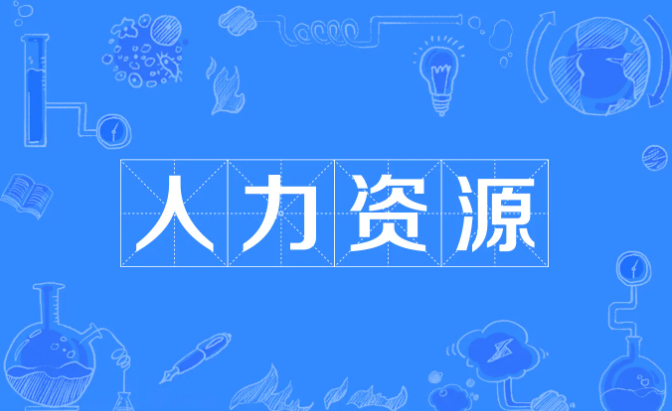 自考热门专业分析——人力资源管理