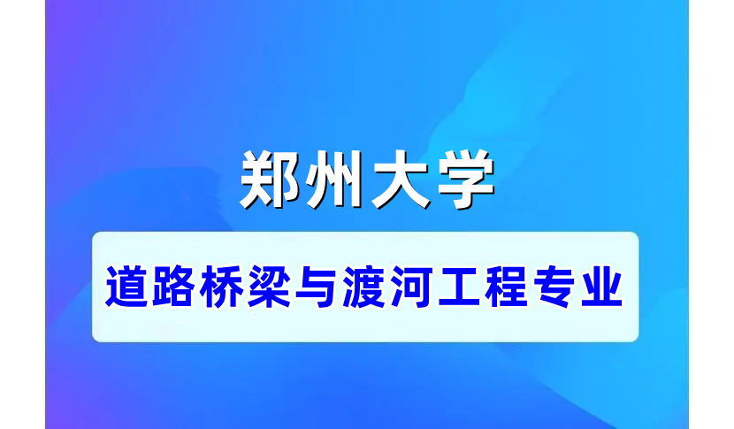 专升本 | 郑大自考课程--道路桥梁与渡河工程专业
