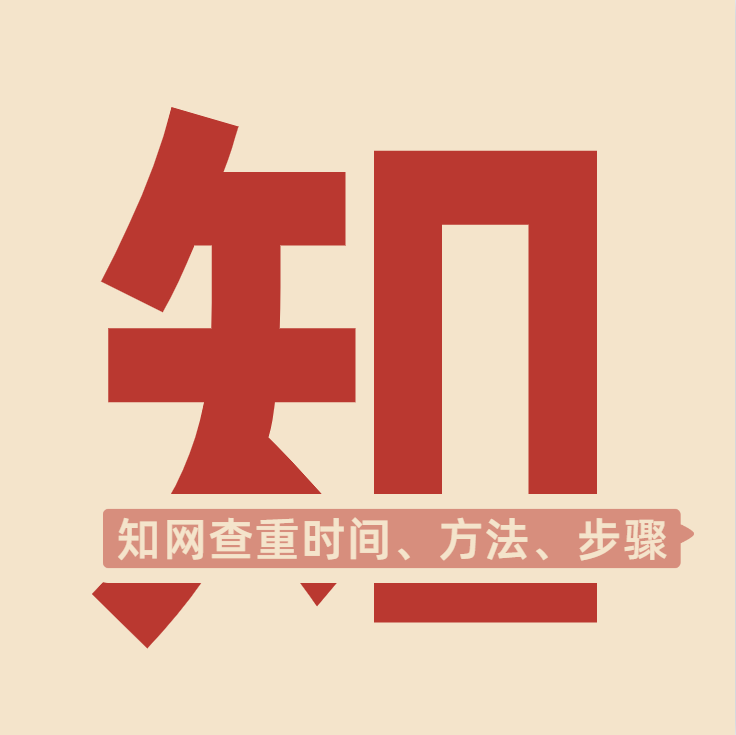 中国知网查重时间、方法、步骤