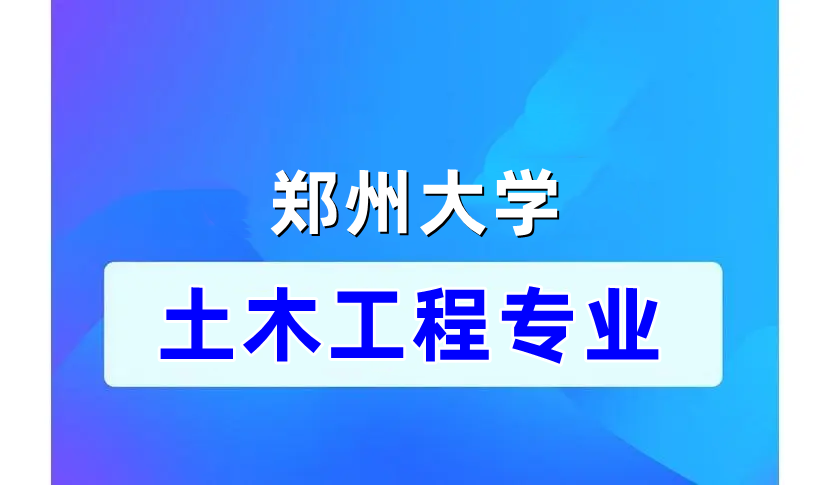 专升本 | 郑大自考课程设置--土木工程专业