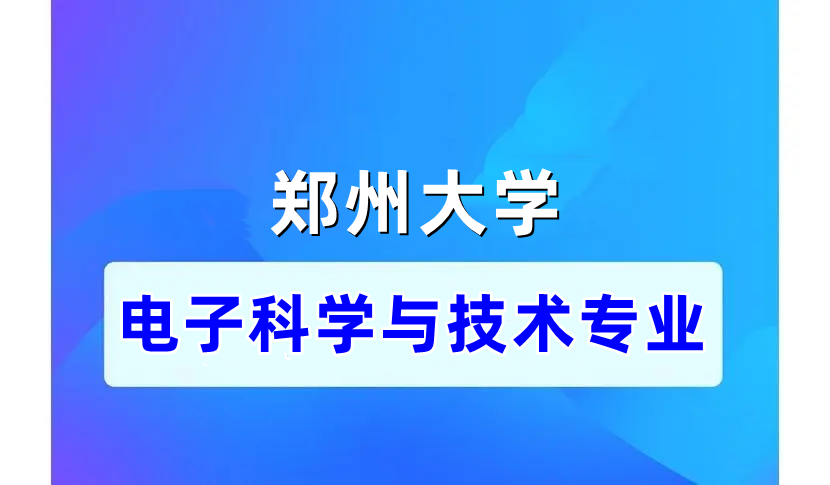 专升本 | 郑大自考课程设置--电子科学与技术专业