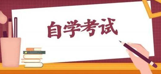 自考报考科目如何选择？