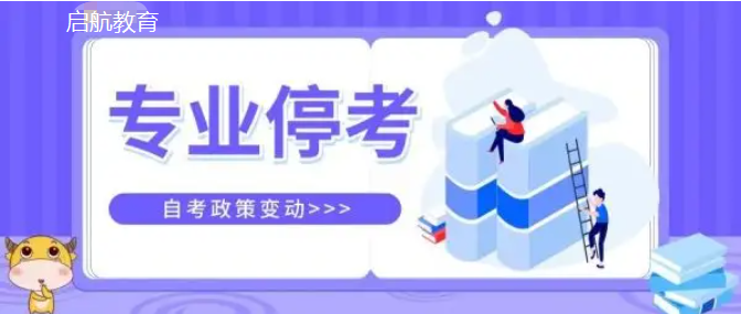 河南省自考新增停考专业