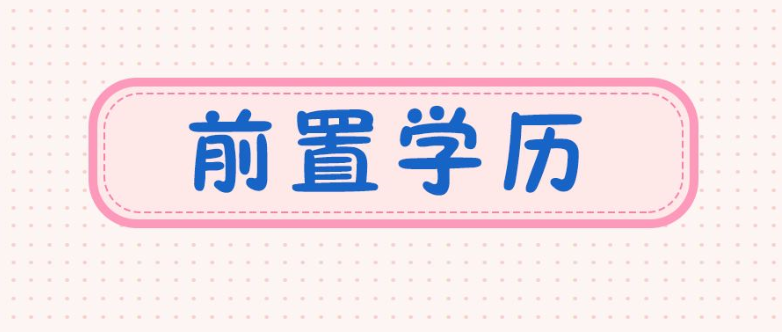 什么是前置学历？如何查询前置学历？