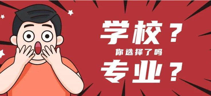 自考新生报考先选专业还是学校？