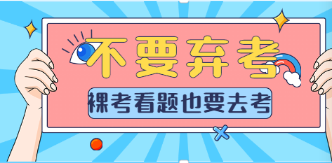 自考缺考的相关问题解答