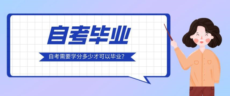 详解自学考试中的“学分”