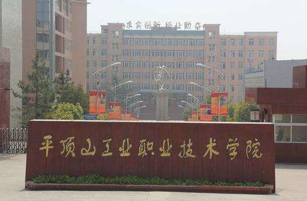 【平顶山工业职业技术学院】学籍查询通知