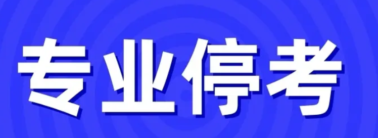 河南省自考停考专业目录