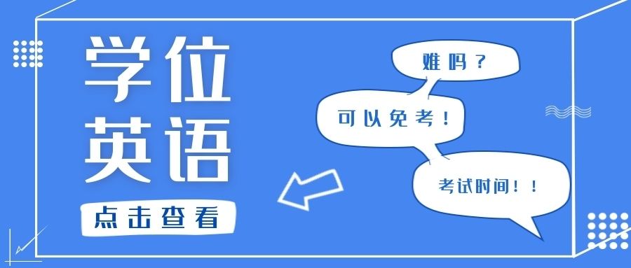 申请毕业后能否再考学位英语