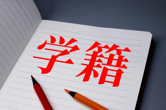 自考本科是否有学籍？