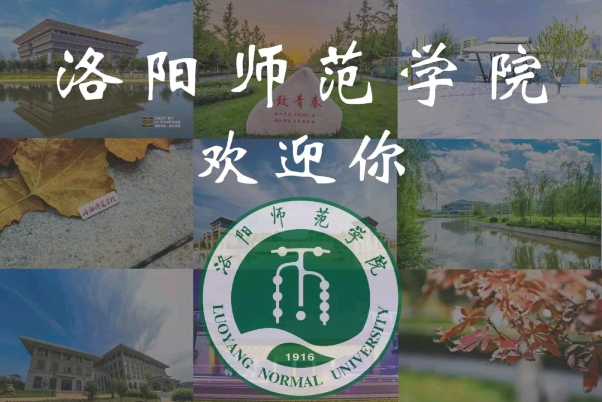 洛阳师范学院学位外语在线考试的通知