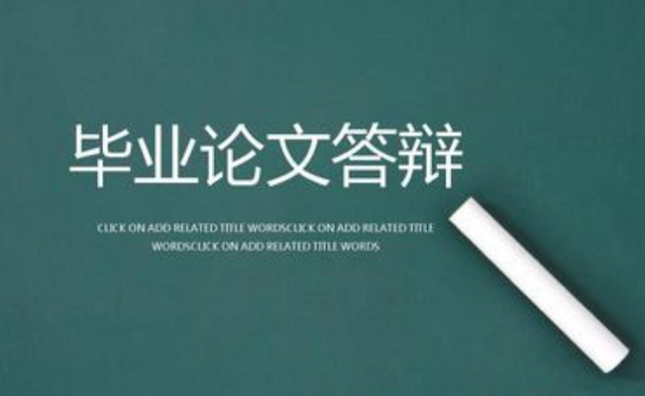 论文答辩常见问题汇总