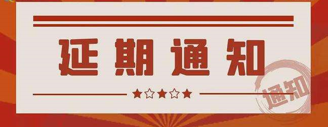 ​关于河南省部分考区延期举行2022年上半年中小学教师资格考试面试的公告