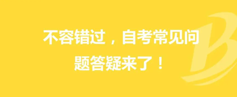 河南省高等教育自学考试常见问题解答(下)