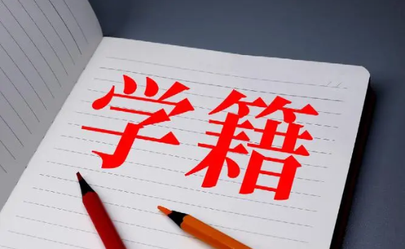 自学考试专升本是否有学籍？