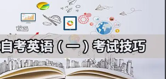 自考考情大“解”密之英语（一）