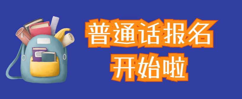 师范学生看过来：你要了解的普通话这里都有