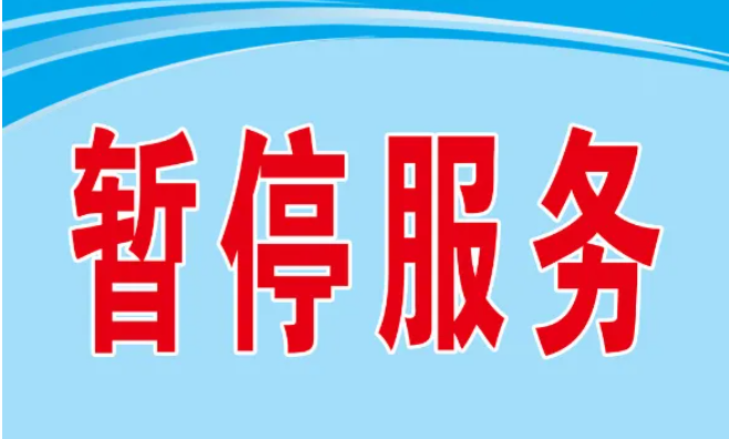 自学考试相关业务及学历认证复核暂停办理的通知