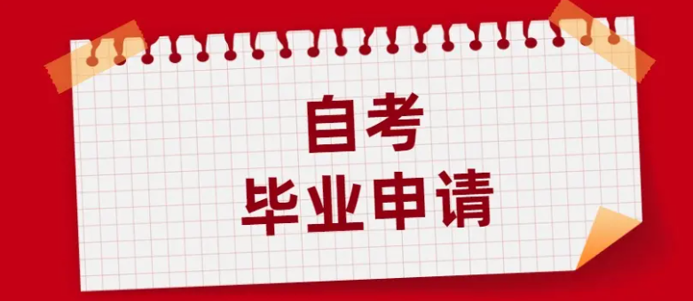 ​自考本科的申请毕业须知~