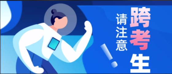 自考可以跨专业报考吗?