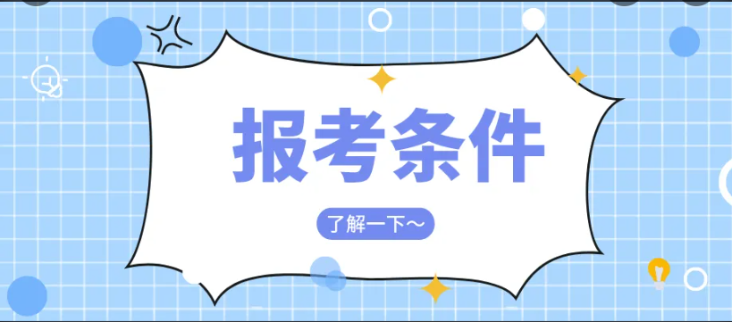 自学考试报名、报考须知