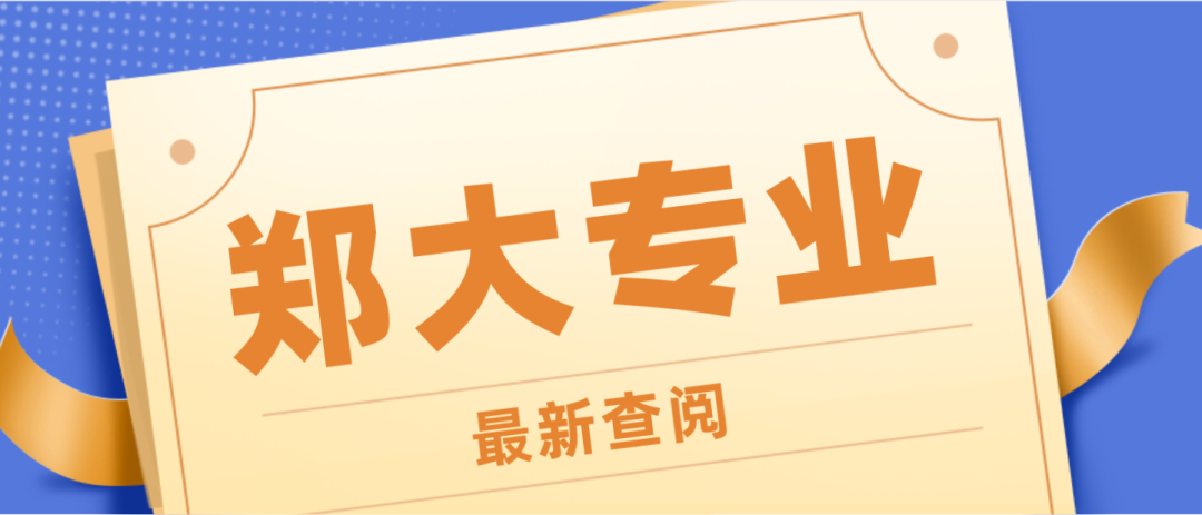 更新 | 郑州大学自学考试专业课程设置（2022.04.06更新）